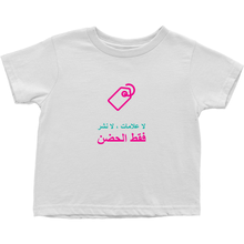 No Tagging Toddler T-Shirts (Arabic)