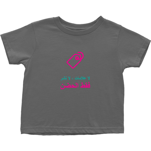 No Tagging Toddler T-Shirts (Arabic)