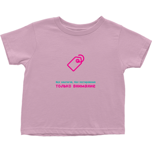 No Tagging Toddler T-Shirts (Russian)