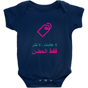 No Tagging Onesie (Arabic)