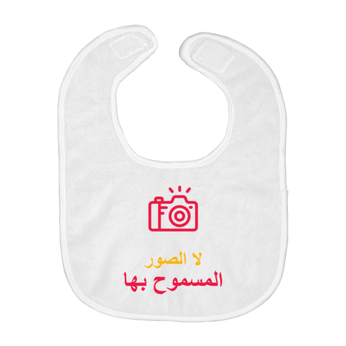 No Photos Bib (Arabic)