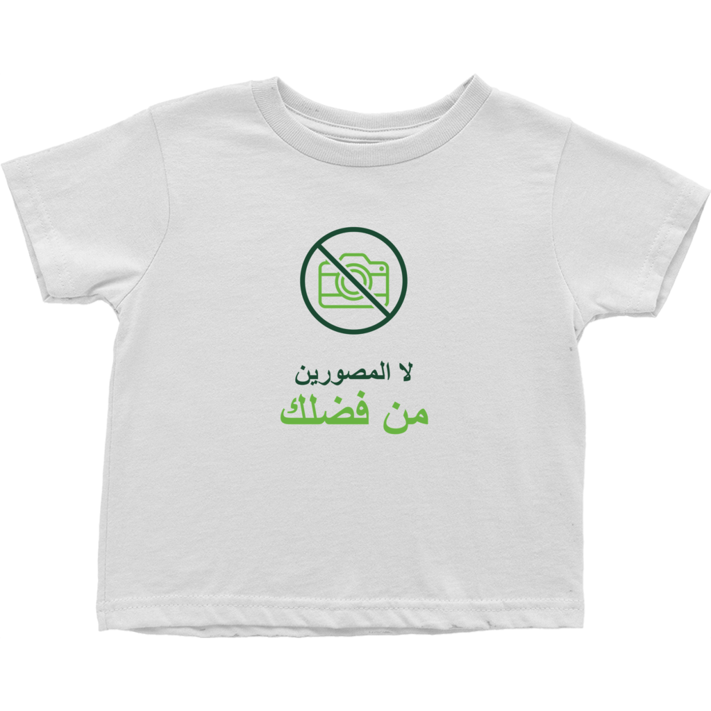 No Paparazzi Toddler T-Shirts (Arabic)