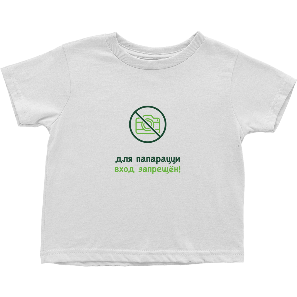 No Paparazzi Toddler T-Shirts (Russian)