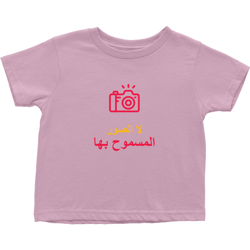 No Photos Toddler T-Shirts (Arabic)