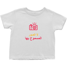 No Photos Toddler T-Shirts (Arabic)