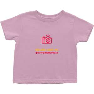 No Photos Toddler T-Shirts (Russian)