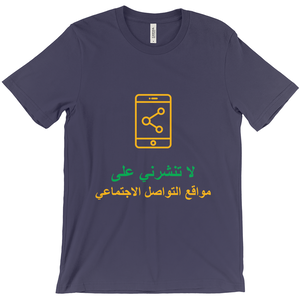 Don't Post Adult T-shirt (Arabic)