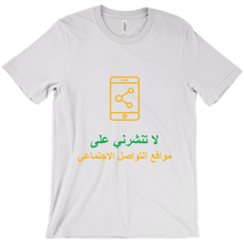 Don't Post Adult T-shirt (Arabic)