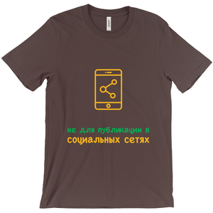 Don't Post Adult T-Shirts (Russian)