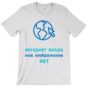 Internet is Ubiquitous Adult T-Shirts (Russian)