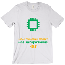 Tech is Ubiquitous Adult T-Shirts (Russian)