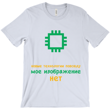 Tech is Ubiquitous Adult T-Shirts (Russian)