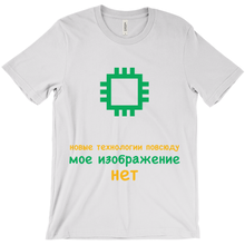 Tech is Ubiquitous Adult T-Shirts (Russian)