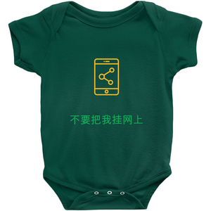 Don't Post me Onesie (Chinese)