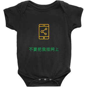 Don't Post me Onesie (Chinese)