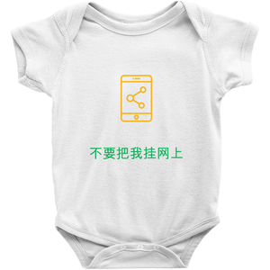 Don't Post me Onesie (Chinese)