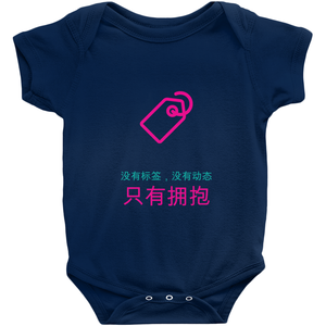 No tagging Onesie (Chinese)