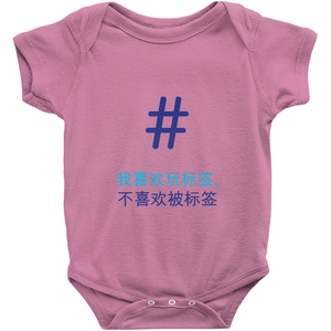 Tagged Onesie (Chinese)