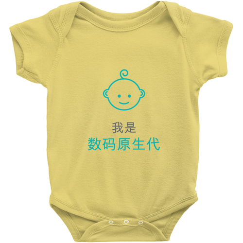 Digital Native Onesie (Chinese)