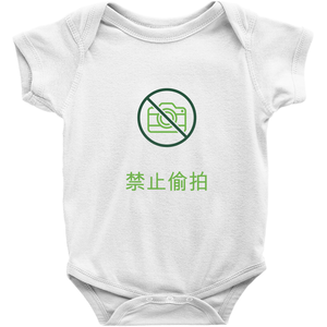 No Paparazzi Onesie (Chinese)