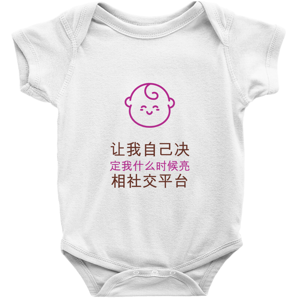 Let me decide Onesie (Chinese)