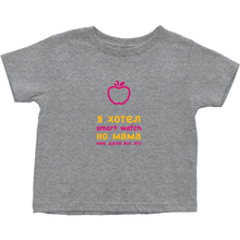 I asked for a Smartwatch Toddler T-Shirts (Russian)