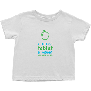 I asked for a Tablet Toddler T-Shirts (Russian)
