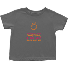 I asked for a Smartphone Toddler T-Shirts (Russian)