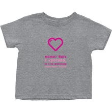 Gorgeous Toddler T-Shirts (Russian)