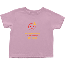 Adore me Toddler T-Shirts (Russian)
