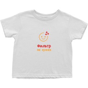 No filter needed Toddler T-Shirts (Russian)
