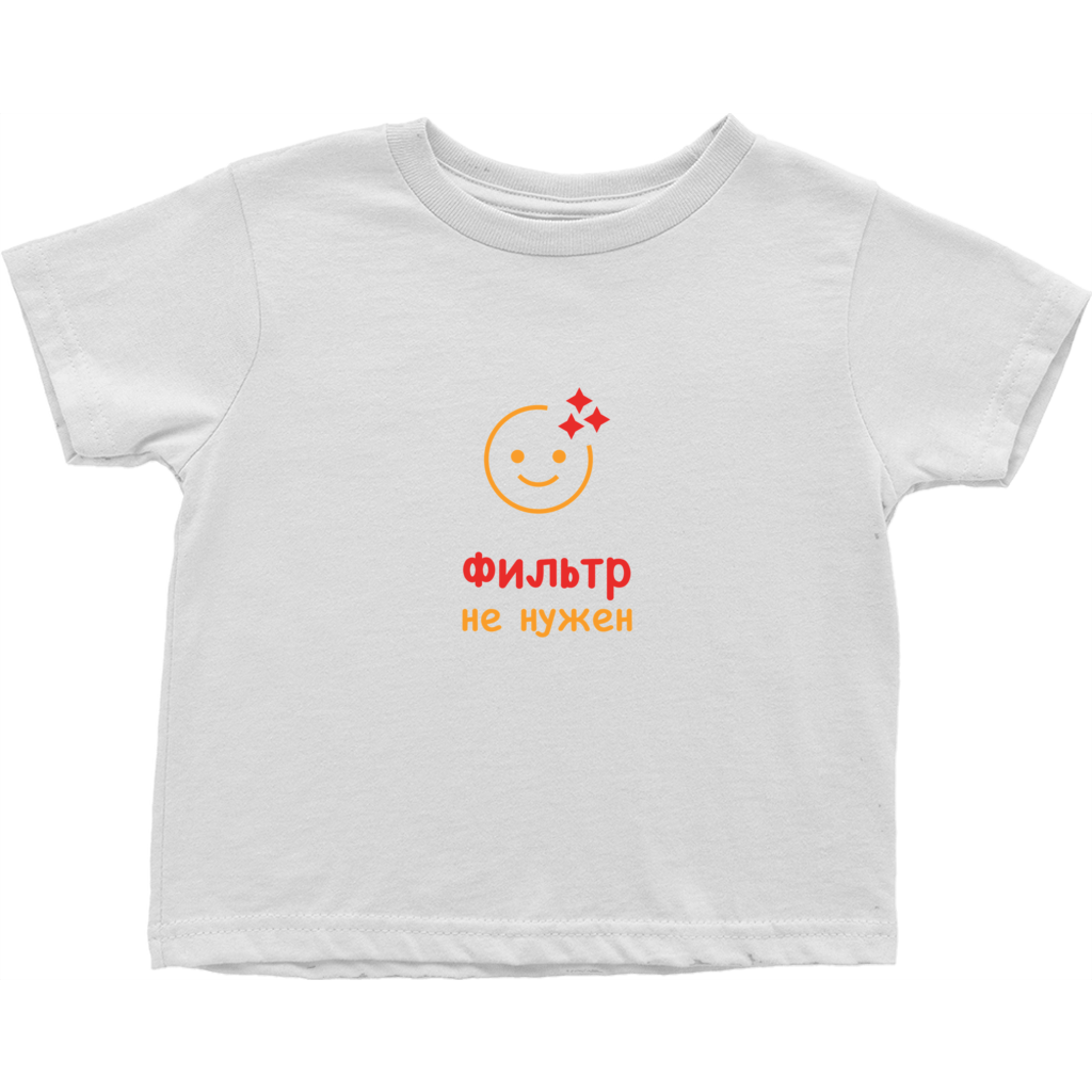 No filter needed Toddler T-Shirts (Russian)