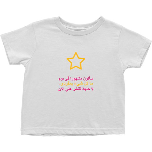 I'll be famous Toddler T-Shirts (Arabic)