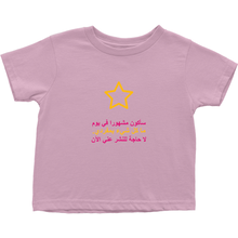 I'll be famous Toddler T-Shirts (Arabic)