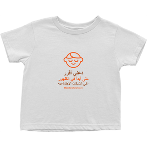 Let me Decide Toddler T-Shirts (Arabic)