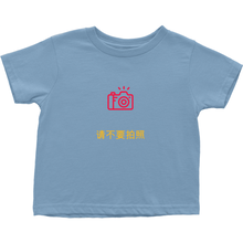 No Photos Toddler T-Shirts (Chinese)