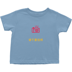 No Photos Toddler T-Shirts (Chinese)