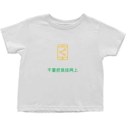 Don't Post me Toddler T-Shirts (Chinese)