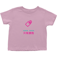 No Tagging Toddler T-Shirts (Chinese)