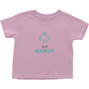 Digital native Toddler T-Shirts (Chinese)