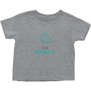 Digital native Toddler T-Shirts (Chinese)