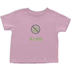 No Paparazzi Toddler T-Shirts (Chinese)
