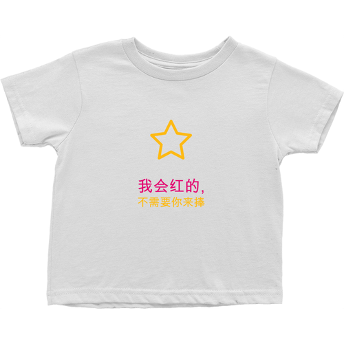 I'll be famous Toddler T-Shirts (Chinese)