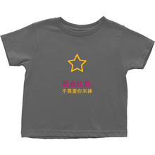 I'll be famous Toddler T-Shirts (Chinese)