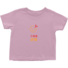 No filter needed Toddler T-Shirts (Chinese)