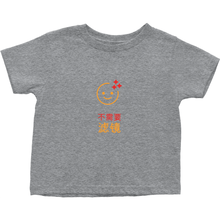 No filter needed Toddler T-Shirts (Chinese)