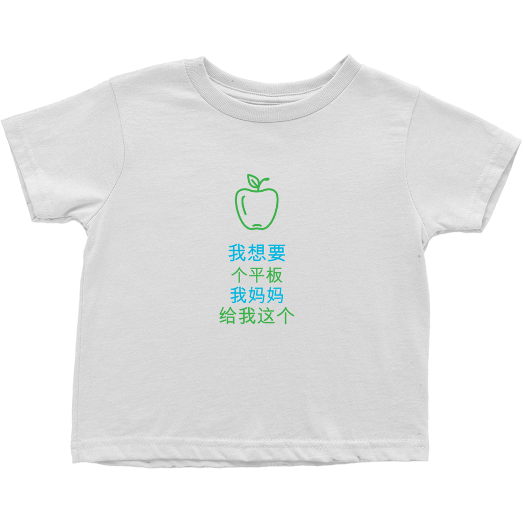 I asked for a Tablet Toddler T-Shirts (Chinese)