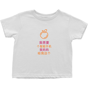 I asked for a Smartphone Toddler T-Shirts (Chinese)