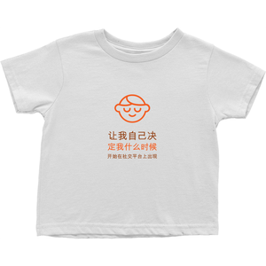 Let me Decide Toddler T-Shirts (Chinese)
