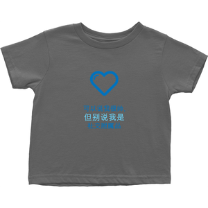 Handsome Toddler T-Shirts (Chinese)